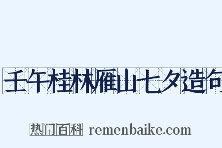 壬午桂林雁山七夕造句是什么意思的图片